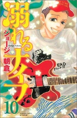 溺れるナイフ 10