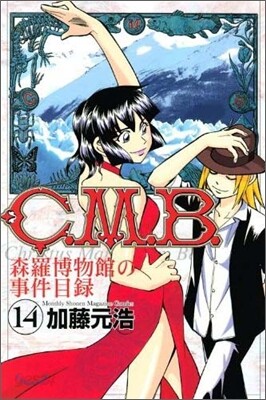 C.M.B.森羅博物館の事件目錄 14