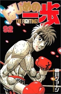 はじめの一步 THE FIGHTING 92