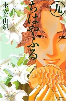 ちはやふる  9