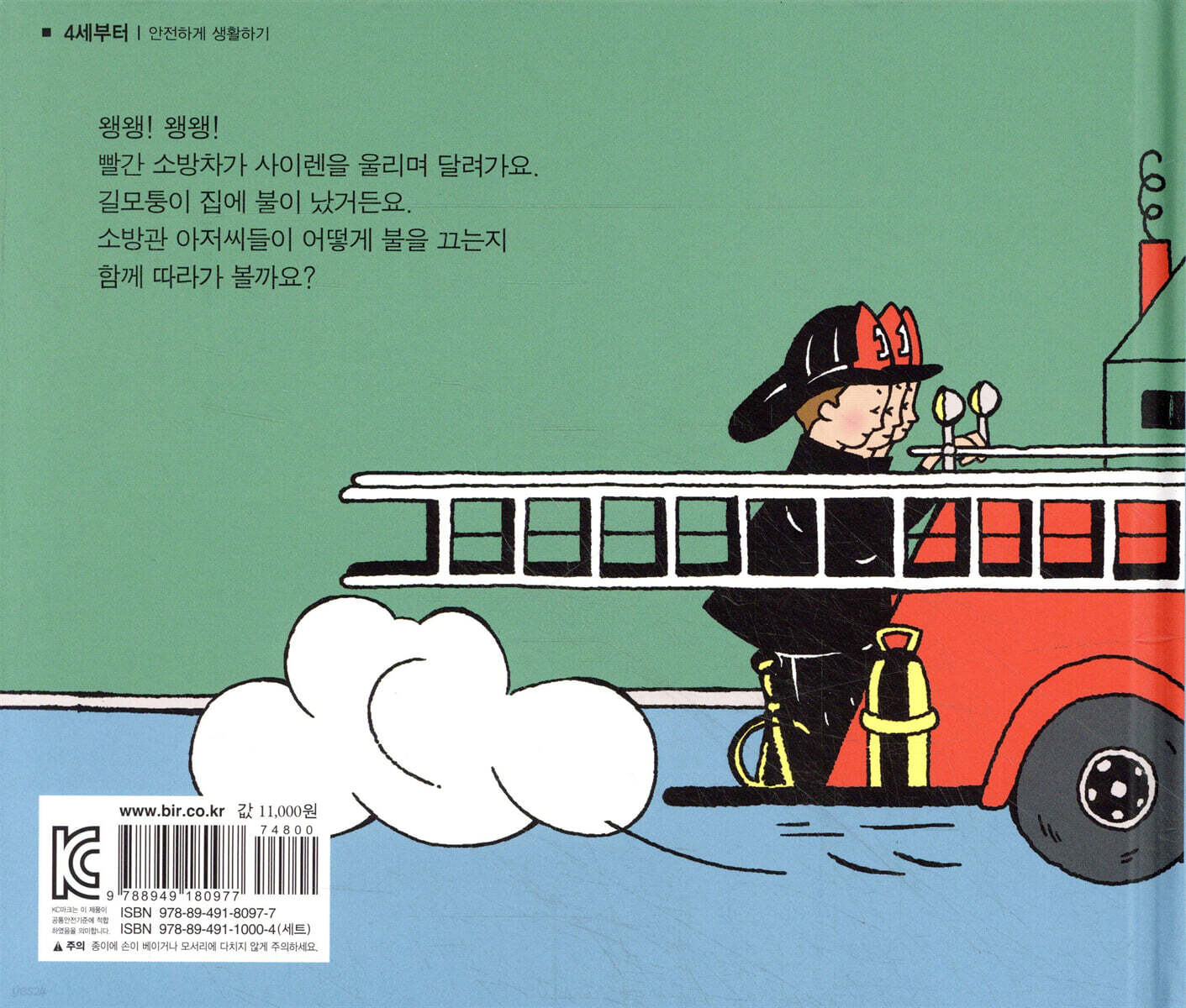 왱왱 꼬마 불자동차 | 노은정 | 비룡소 - 예스24