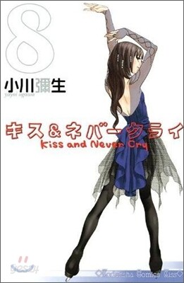 キス&ネバ-クライ 8