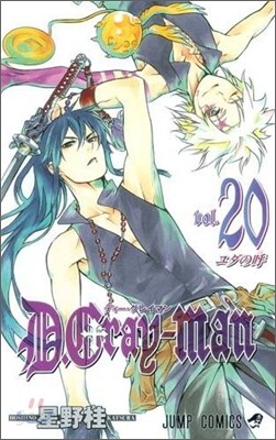 D.Gray-man 20