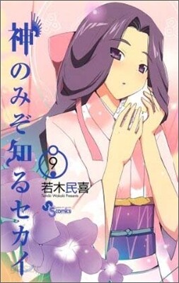 神のみぞ知るセカイ 9