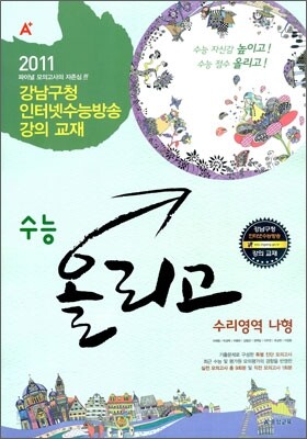 A+ 수능올리고 수리영역 나형 (8절)(2010년)