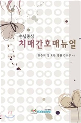 손님중심 치매간호매뉴얼