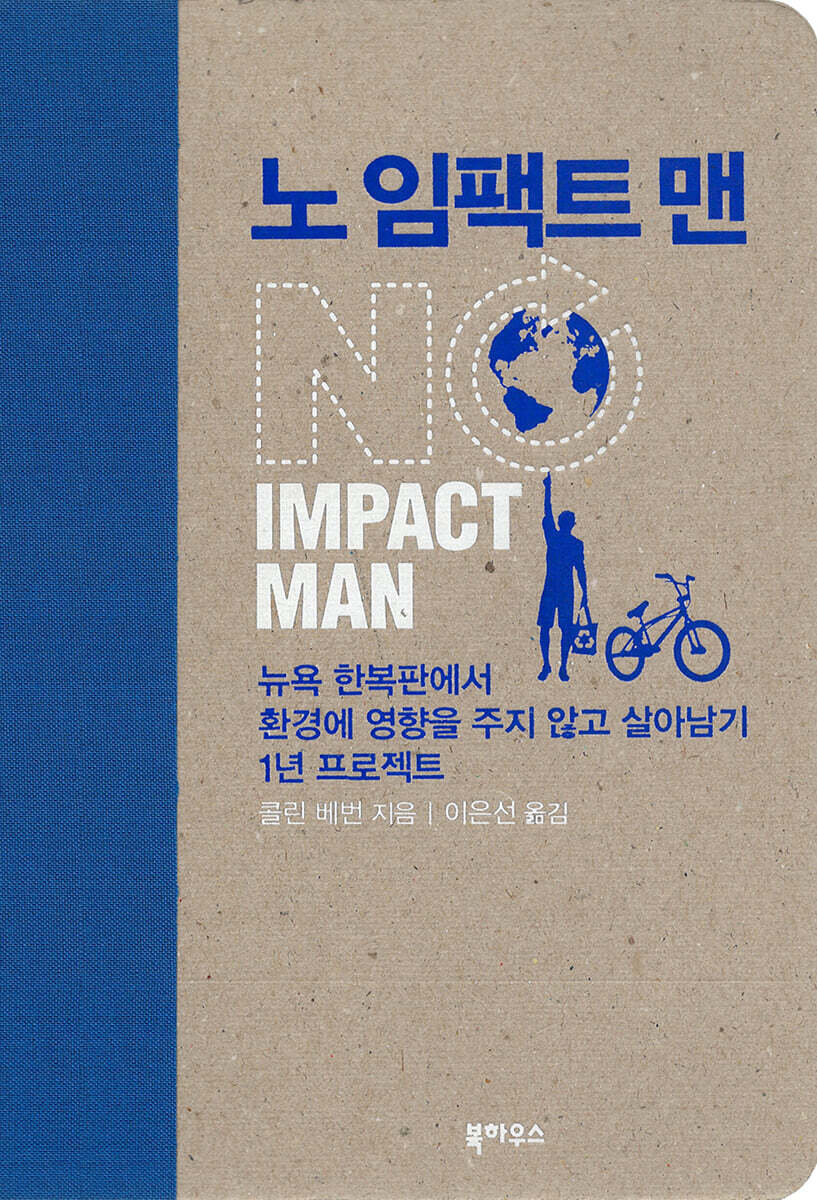 노 임팩트 맨