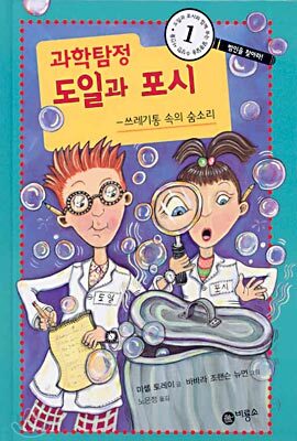 과학탐정 도일과 포시 1
