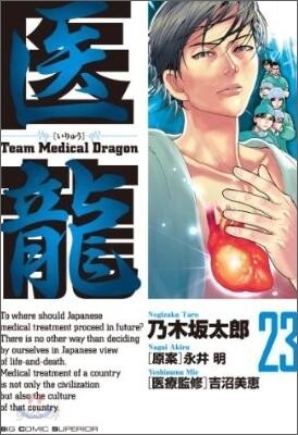 醫龍 23