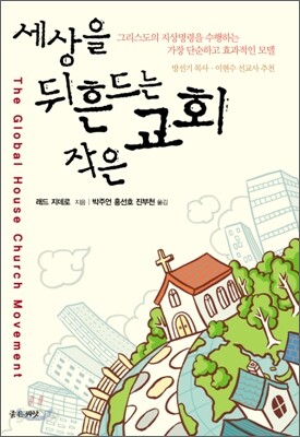 세상을 뒤흔드는 작은교회