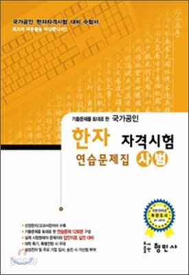 한자자격시험 연습문제집 사범
