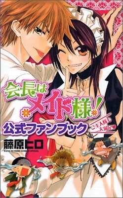 會長はメイド樣! 公式ファンブック ご主人樣も大滿足