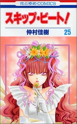 スキップ.ビ-ト! 25
