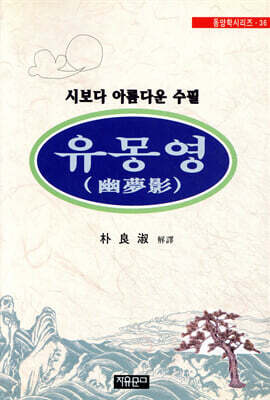유몽영