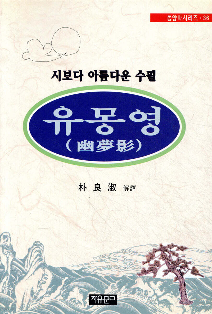 유몽영