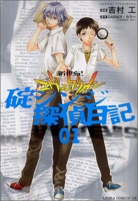 新世紀エヴァンゲリオン 碇シンジ探偵日記