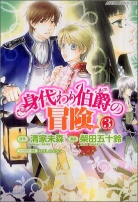 身代わり伯爵の冒險 3