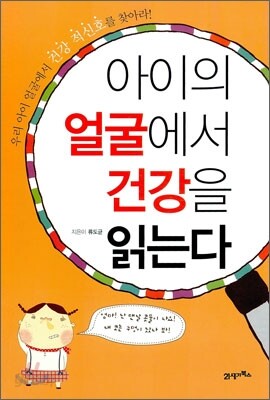 아이의 얼굴에서 건강을 읽는다