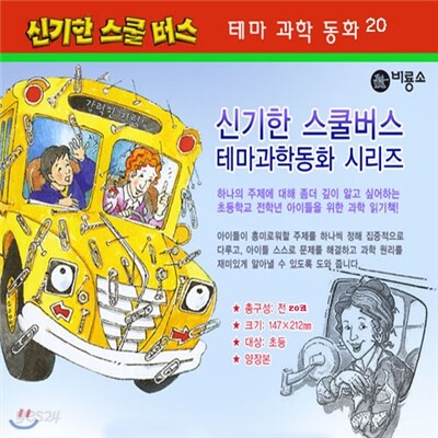신기한스쿨버스테마과학동화(1-20)