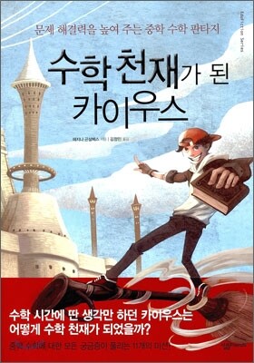 수학 천재가 된 카이우스