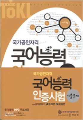 TOKL 국어능력 인증시험 기출문제
