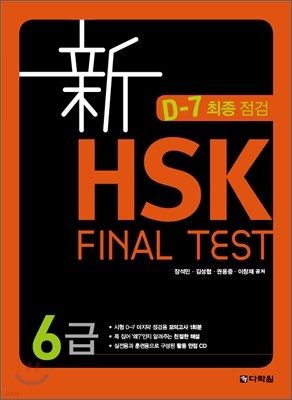 신 HSK FINAL TEST 6급