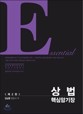 Essential 상법 핵심 암기장