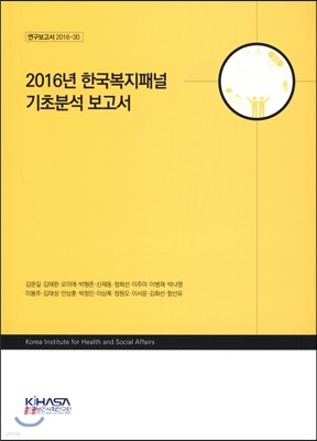 2016년 한국복지패널 기초분석 보고서