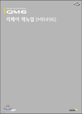 QM6 리페어 매뉴얼(MR496)