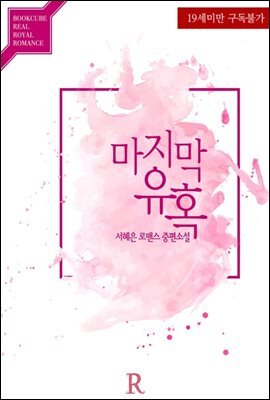 마지막 유혹