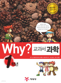 Why? 교과서 과학 - 1학년 (아동/만화/큰책/상품설명참조/2)