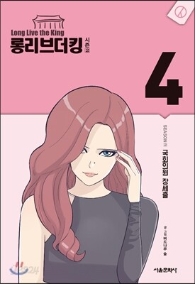 롱리브더킹 시즌2 (4)