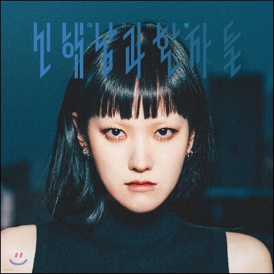 신해남과 환자들, 신해남 — 신해남과 환자들 - 야간비행 / Like It! 앨범 커버