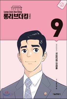 롱리브더킹 시즌2 (9)
