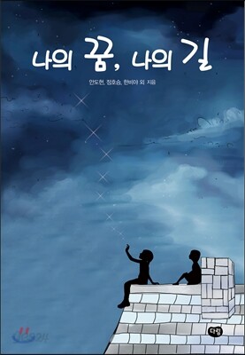 나의 꿈, 나의 길
