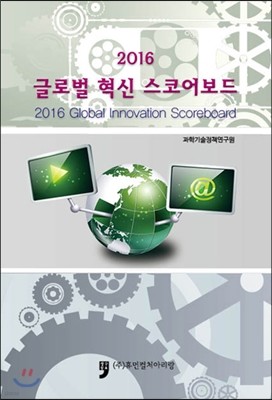 2016 글로벌 혁신 스코어보드