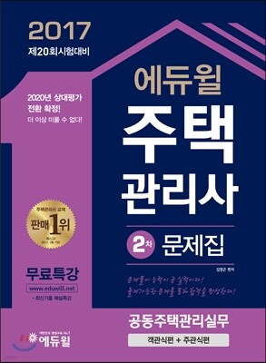 2017 에듀윌 주택관리사 2차 문제집 공동주택관리실무 (객관식편+주관식편)