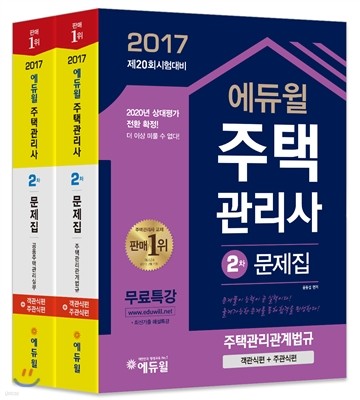 2017 에듀윌 주택관리사 2차 문제집 세트 (객관식편+주관식편)