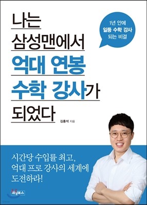 나는 삼성맨에서 억대 연봉 수학 강사가 되었다