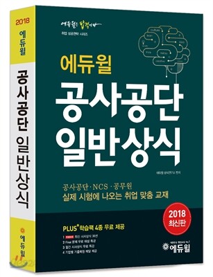 2018 에듀윌 공사공단 일반상식