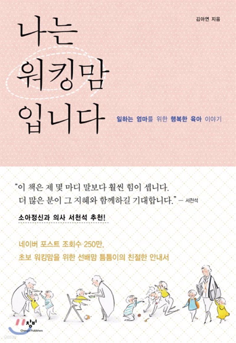 나는 워킹맘입니다 - YES24