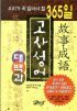 365일 고사성어대백과 (인문/상품설명참조/2)