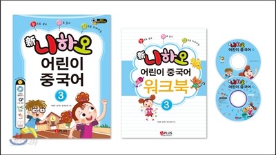 신 니하오 어린이 중국어3 플래시CD합본