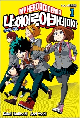 소설 나의 히어로 아카데미아  MY HERO ACADEMIA 1