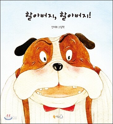 할아버지, 할아버지!