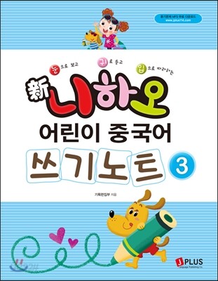 신 니하오 어린이 중국어 쓰기노트3
