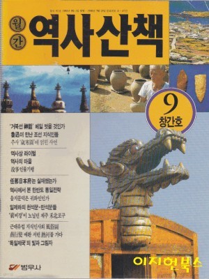 월간 역사산책 1990년 9월(창간호) ~1992년 8월중 1992년 4월호 빠지고 총 23권 묶음 판매