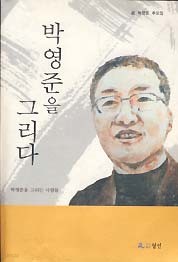 박영준을 그리다 (고 박영준 추모집)