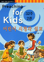 52주 어린이 시청각 설교 - Preaching For Kids 2권 (종교/큰책/상품설명참조/2)