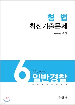 2017 일반경찰 6년간 (2012-2017) 형법 최신기출문제